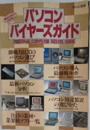 パソコン バイヤーズガイド　即戦力としての パソコン選び