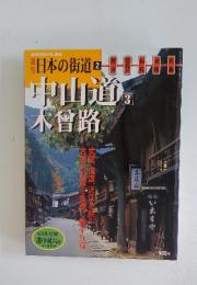 週刊日本の街道　2002年4月30日号