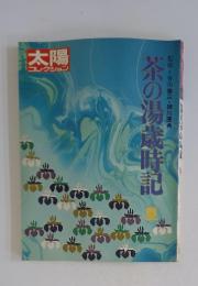 太陽　茶の湯歳時記　夏