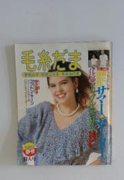 毛糸だま　手あみが好きになる・手あみの本　1983春号
