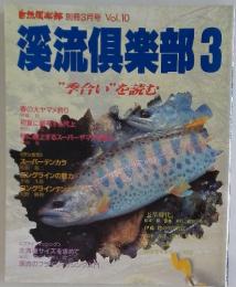溪流倶楽部3　Vol.10