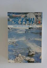 愛石界　<新連載>大阪水石界の志向と特質佐治谷七里