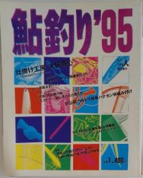 鮎釣り'95　仕掛け工房 大好奇心