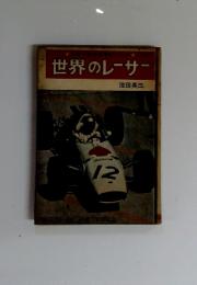 世界のレーサー