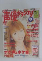 声優グランプリ　2004年9月号