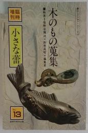 木のもの蒐集