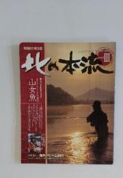 北の本流　Ⅲ