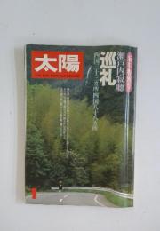 太陽1　巡礼　新年特別号瀬戸内寂聴