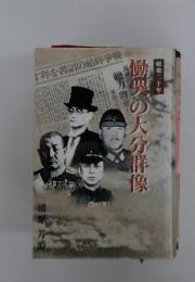 慟哭の大分群像