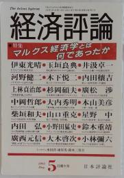 経済評論　1993年5月号