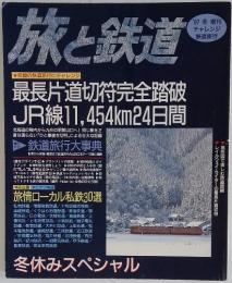 旅と鉄道　1997年冬号