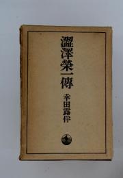 澀澤榮一傳