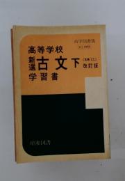高等学校　新選古文下 (古典Ⅰ乙)　学習書
