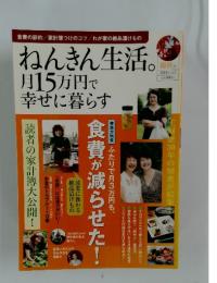 ねんきん生活。 月15万円で 幸せに暮らす 2011年 Vol.3
