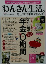 ねんきん生活。 月15万円で幸せに暮らす 2013年 Vol.9