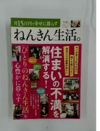 ねんきん生活。 月15万円で幸せに暮らす 2012年 Vol.4