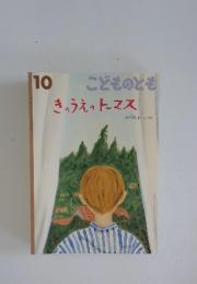 こどものとも　きのうえのトーマス10