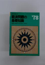 ダイヤモンド 経済問題の基礎知識　1978年