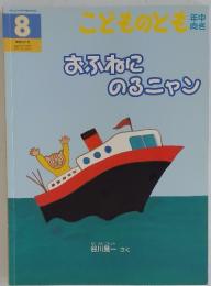 こどものとも　8　おふねにのるニャン