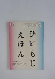 こどものとも　ひともじえほん