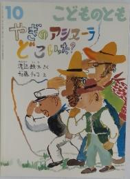 こどものとも 2011年 10月号　やぎのアシヌーラどこいった？