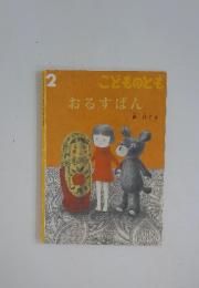 こどものとも　2　おるすばん