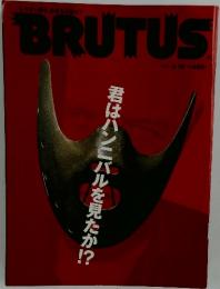BRUTUS　君はハンニバルを見たか?