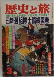 歴史と旅3　　新選組隊士臨終図巻