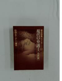 法学セミナー増刊　総合特集シリーズ 20 現代の弁護士 [市民篇]