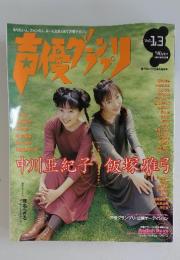 声優グランプリ　vol.13