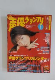 声優グランプリ　2001年1月号