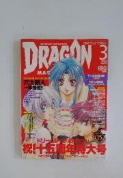 DRAGON　2003年3月号