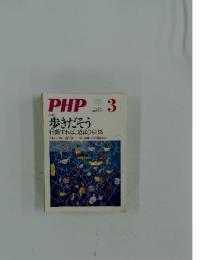 PHP　3　No.766　歩きだそう　行動すれば、道はひらける