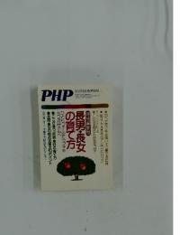 PHP　1985年9月号　長男・長女 の育て方
