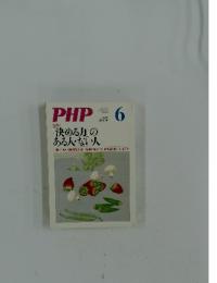 PHP　6　No.769　「決める力」の ある人・ない人