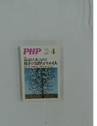 PHP　4　No.767　気くばり上手になろう! 相手の気持ちがわかる人