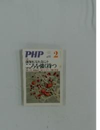 PHP　2　No.765　前向きになれるヒント こころを強く持つ