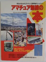 アマチュア無線の本　CQ ham radio 9月号臨時増刊