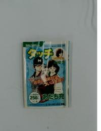 タッチ　2004年9月21日号
