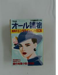 オール讀物　昭和のエンタテインメント50篇