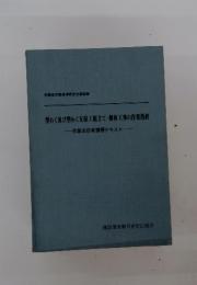 型わく及び型わく支保工組立て・解体工事の作業指針　作業主任者講習テキスト
