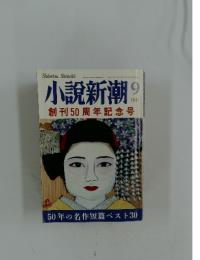 小説新潮　創刊50周年記念号　1997年9月号