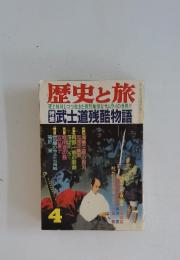 歴史と旅　4　武士道残酷物語