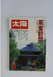 太陽11　茶室訪問　NO.187