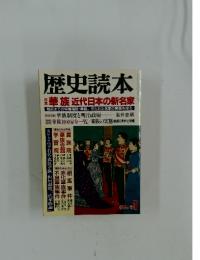 歴史読本　華族 近代日本の新名家