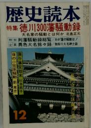 歴史読本　1977年12月号