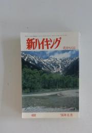 新ハイキング　1996年6月号