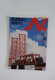 エヌ　鉄道情景を 演出する　2012年10月号