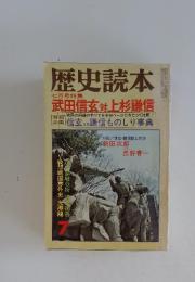 歴史読本　7月号特集　武田信玄対上杉謙信