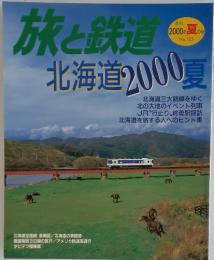 旅と鉄道　2000年夏の号 No.125